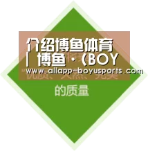 介绍博鱼体育 | 博鱼·(BOYU)体育官方网站-BOYU SPORTS