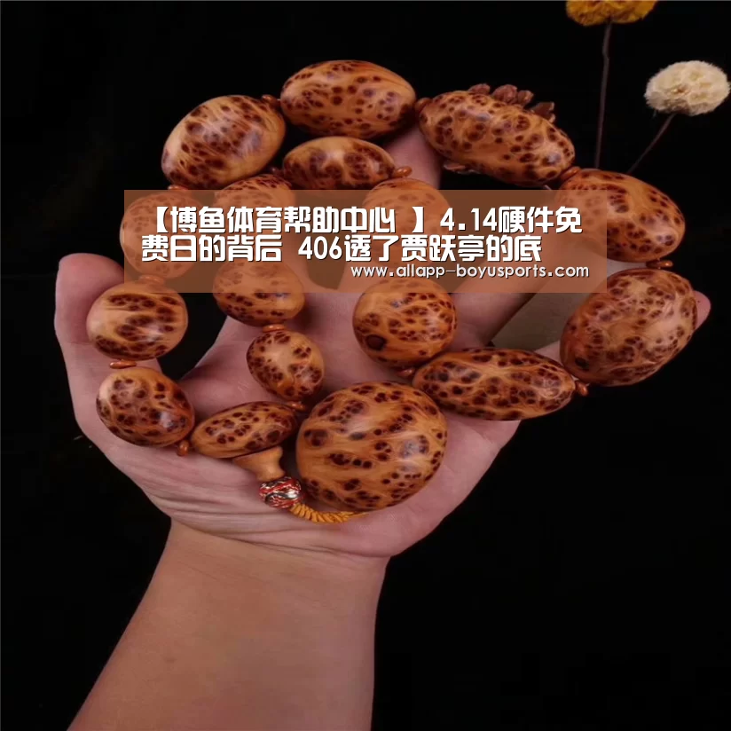 【博鱼体育帮助中心 】4.14硬件免费日的背后 406透了贾跃亭的底(图2) 常见问题+官方客服支持