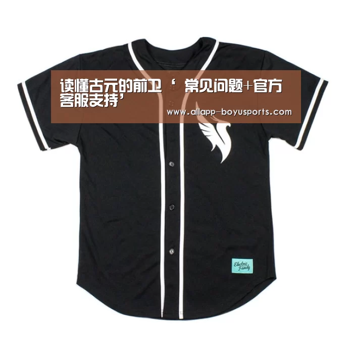读懂古元的前卫‘ 常见问题+官方客服支持’(图2) 常见问题+官方客服支持