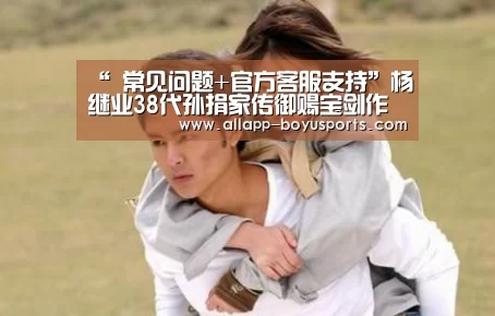 “ 常见问题+官方客服支持”杨继业38代孙捐家传御赐宝剑作者:杨晔陈阳2012-06-0414:54:07来源:三秦都市报 5月31日,杨继业38代(图2) 博鱼体育帮助中心