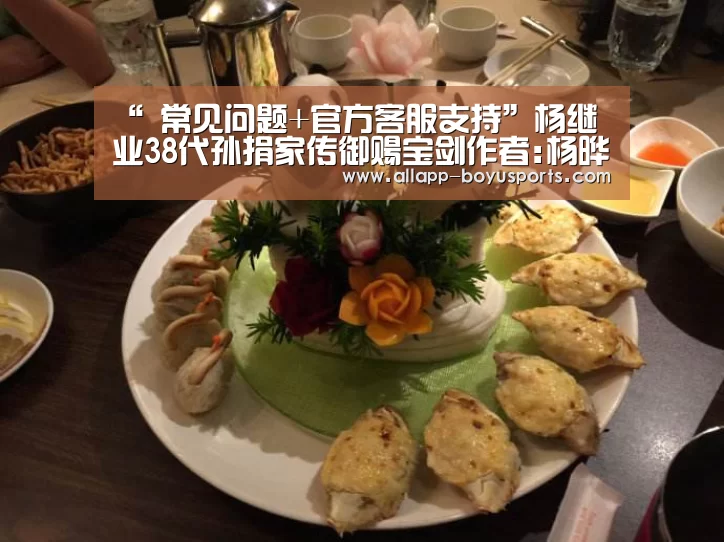 “ 常见问题+官方客服支持”杨继业38代孙捐家传御赐宝剑作者:杨晔陈阳2012-06-0414:54:07来源:三秦都市报 5月31日,杨继业38代(图3) 常见问题+官方客服支持
