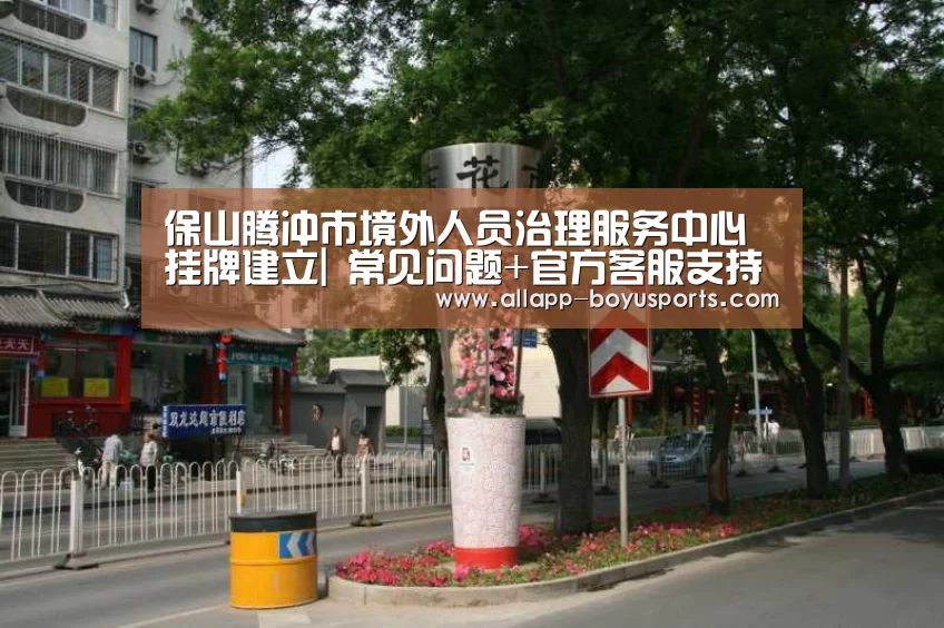 博鱼体育帮助中心 