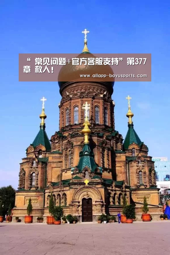 博鱼体育帮助中心 