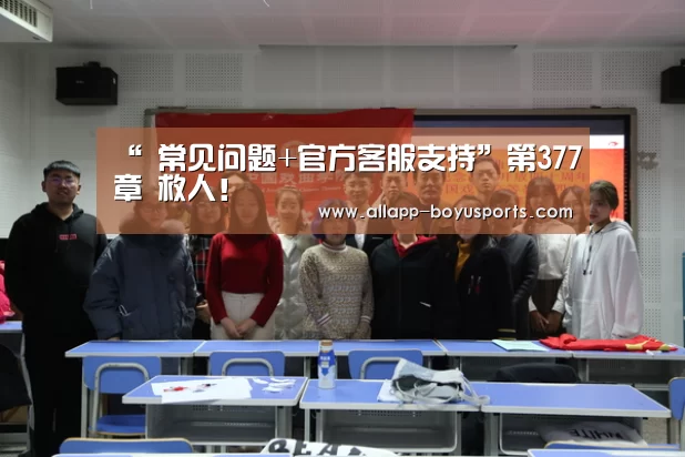 博鱼体育帮助中心 