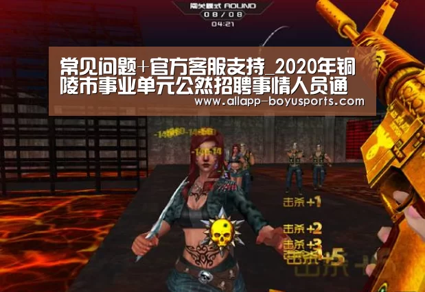 常见问题+官方客服支持_2020年铜陵市事业单元公然招聘事情人员通告(图2) 博鱼体育帮助中心