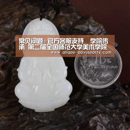 博鱼体育帮助中心 