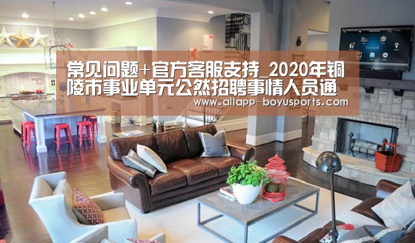 常见问题+官方客服支持_2020年铜陵市事业单元公然招聘事情人员通告(图3) 博鱼体育帮助中心