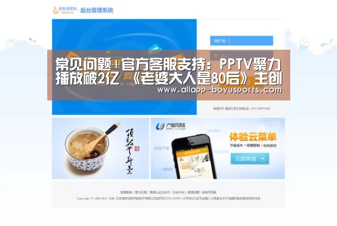 常见问题+官方客服支持:PPTV聚力播放破2亿 《老婆大人是80后》主创齐聚庆功会(图2) 博鱼体育帮助中心