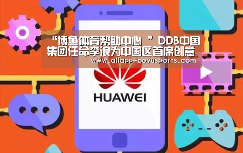 “博鱼体育帮助中心 ”DDB中国集团任命李浪为中国区首席创意官(图2) 常见问题+官方客服支持