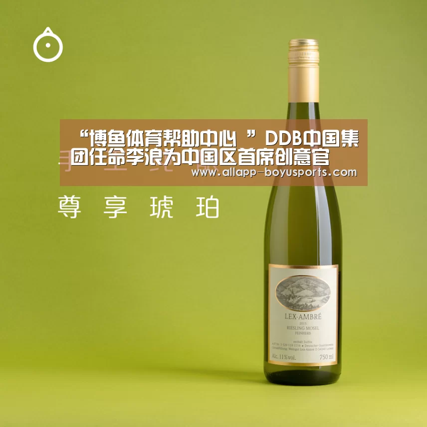 “博鱼体育帮助中心 ”DDB中国集团任命李浪为中国区首席创意官(图1) 博鱼体育帮助中心