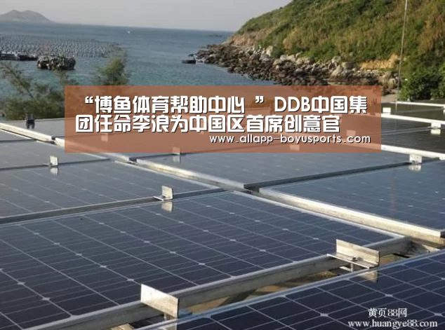 “博鱼体育帮助中心 ”DDB中国集团任命李浪为中国区首席创意官(图3) 常见问题+官方客服支持