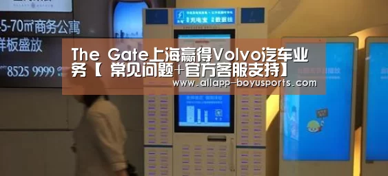 The Gate上海赢得Volvo汽车业务【 常见问题+官方客服支持】(图1) 博鱼体育帮助中心