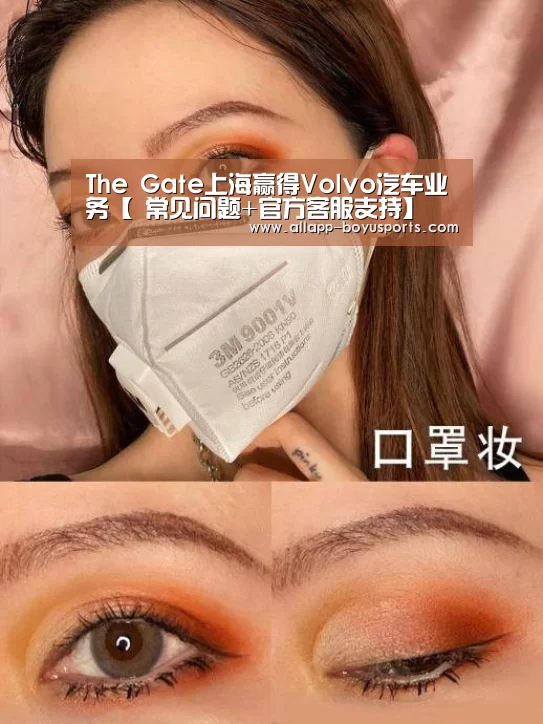The Gate上海赢得Volvo汽车业务【 常见问题+官方客服支持】(图2) 博鱼体育帮助中心