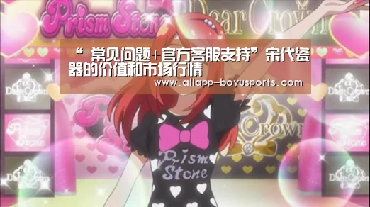 “ 常见问题+官方客服支持”宋代瓷器的价值和市场行情(图3) 常见问题+官方客服支持
