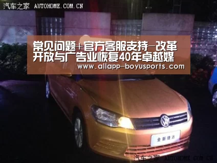 常见问题+官方客服支持-改革开放与广告业恢复40年卓越媒体、广告与品牌奖完整获奖榜单(图2) 常见问题+官方客服支持