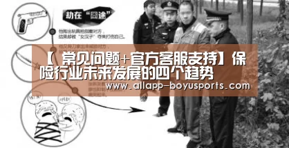  常见问题+官方客服支持