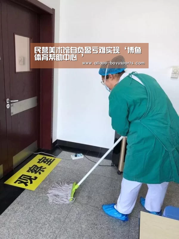 民营美术馆自负盈亏难实现‘博鱼体育帮助中心 ’(图2) 博鱼体育帮助中心