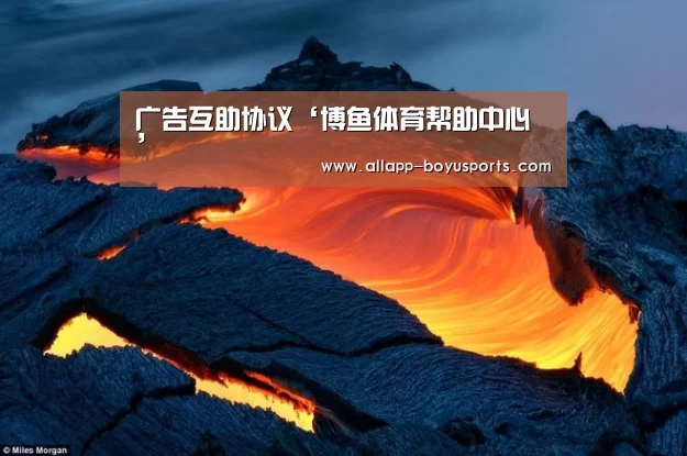 博鱼体育帮助中心 