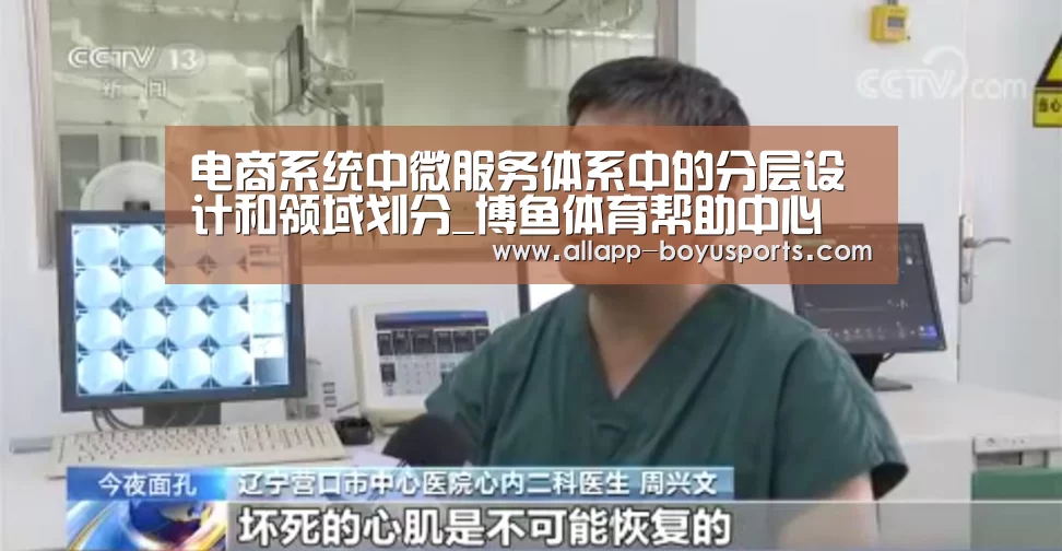 电商系统中微服务体系中的分层设计和领域划分_博鱼体育帮助中心 (图3) 博鱼体育帮助中心