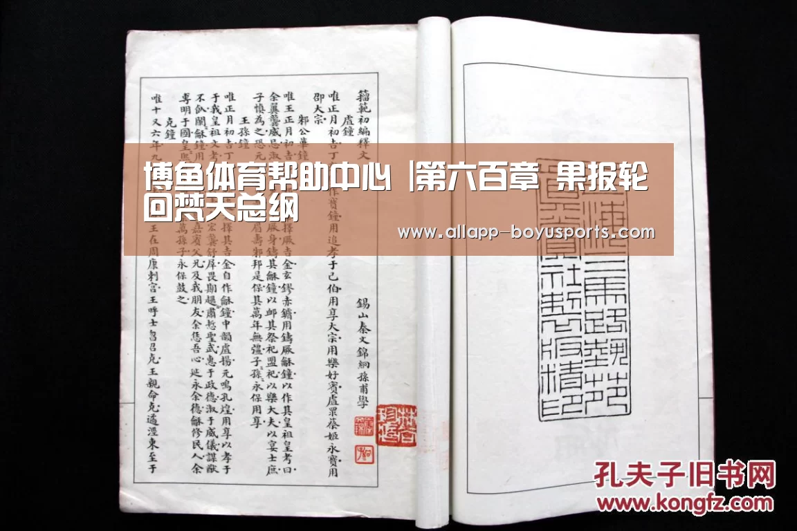 博鱼体育帮助中心 |第六百章 果报轮回梵天总纲(图4) 常见问题+官方客服支持