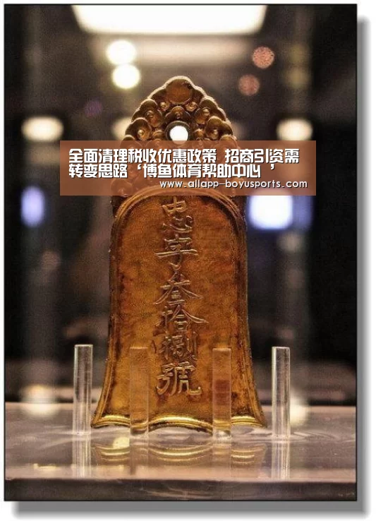全面清理税收优惠政策 招商引资需转变思路‘博鱼体育帮助中心 ’(图4) 博鱼体育帮助中心