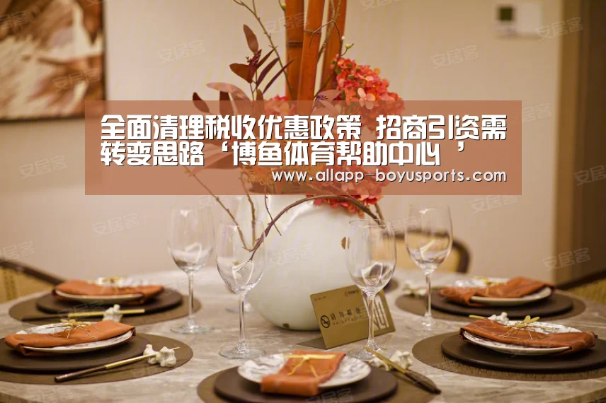 全面清理税收优惠政策 招商引资需转变思路‘博鱼体育帮助中心 ’(图3) 博鱼体育帮助中心