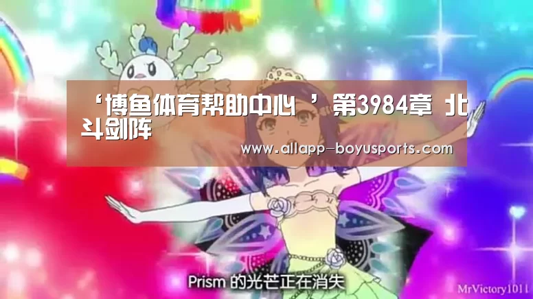 博鱼体育帮助中心 