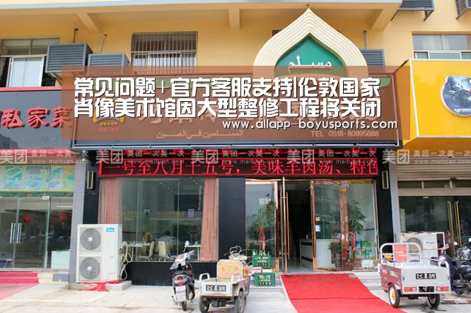 常见问题+官方客服支持|伦敦国家肖像美术馆因大型整修工程将关闭三年(图1) 常见问题+官方客服支持