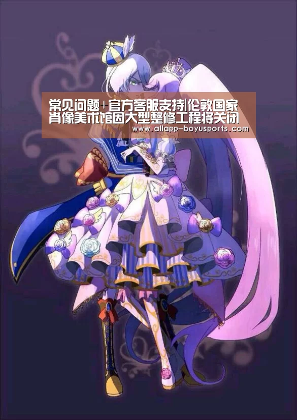 常见问题+官方客服支持|伦敦国家肖像美术馆因大型整修工程将关闭三年(图4) 博鱼体育帮助中心