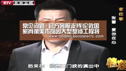 常见问题+官方客服支持|伦敦国家肖像美术馆因大型整修工程将关闭三年(图3) 博鱼体育帮助中心