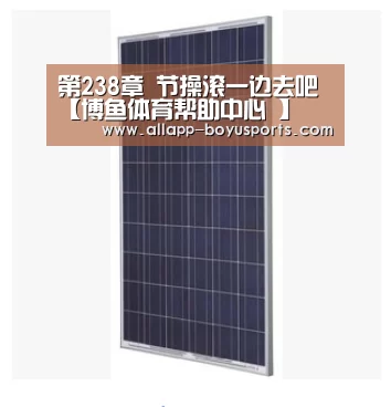 第238章 节操滚一边去吧【博鱼体育帮助中心 】(图3) 常见问题+官方客服支持