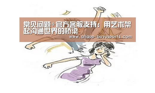  常见问题+官方客服支持