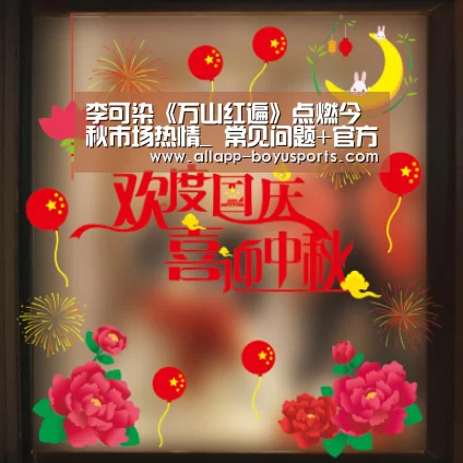李可染《万山红遍》点燃今秋市场热情_ 常见问题+官方客服支持(图3) 博鱼体育帮助中心