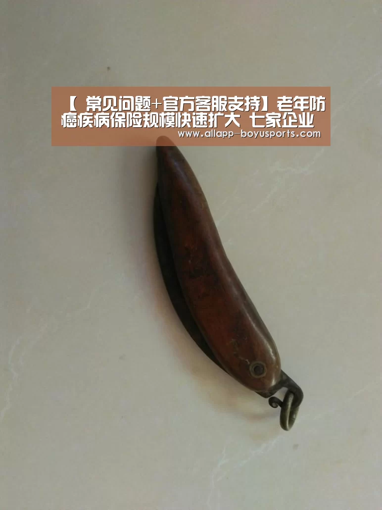 【 常见问题+官方客服支持】老年防癌疾病保险规模快速扩大 七家企业占据九成市场(图2) 博鱼体育帮助中心