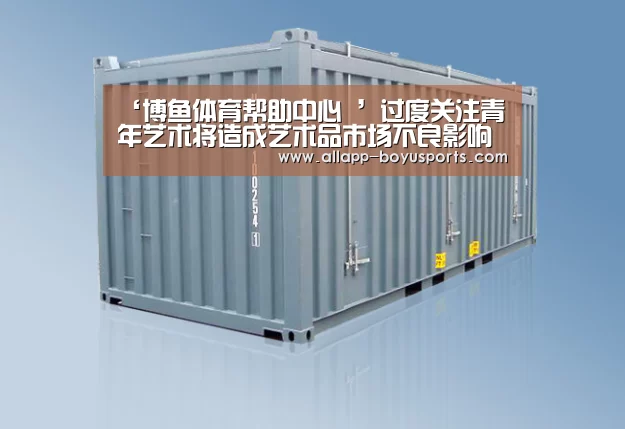 ‘博鱼体育帮助中心 ’过度关注青年艺术将造成艺术品市场不良影响(图2) 博鱼体育帮助中心