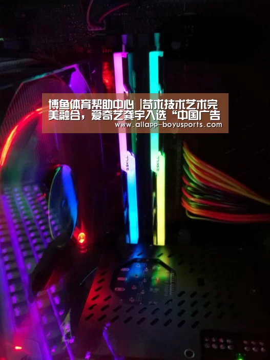 博鱼体育帮助中心 |苛求技术艺术完美融合,爱奇艺龚宇入选“中国广告四十年纪念代表人物”(图3) 博鱼体育帮助中心