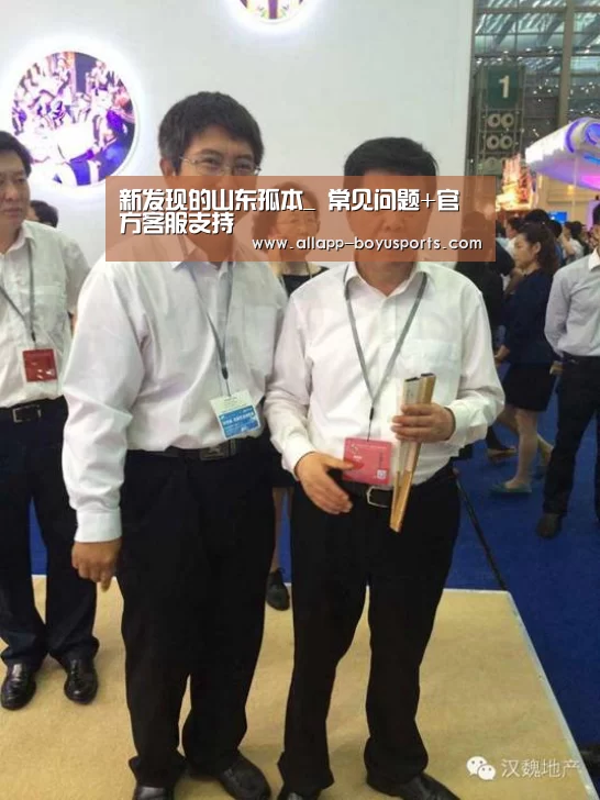 新发现的山东孤本_ 常见问题+官方客服支持(图2) 常见问题+官方客服支持