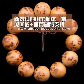新发现的山东孤本_ 常见问题+官方客服支持(图1) 常见问题+官方客服支持