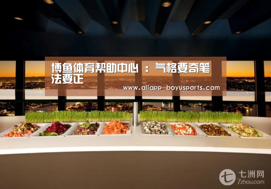 博鱼体育帮助中心 :气格要奇笔法要正(图1) 博鱼体育帮助中心
