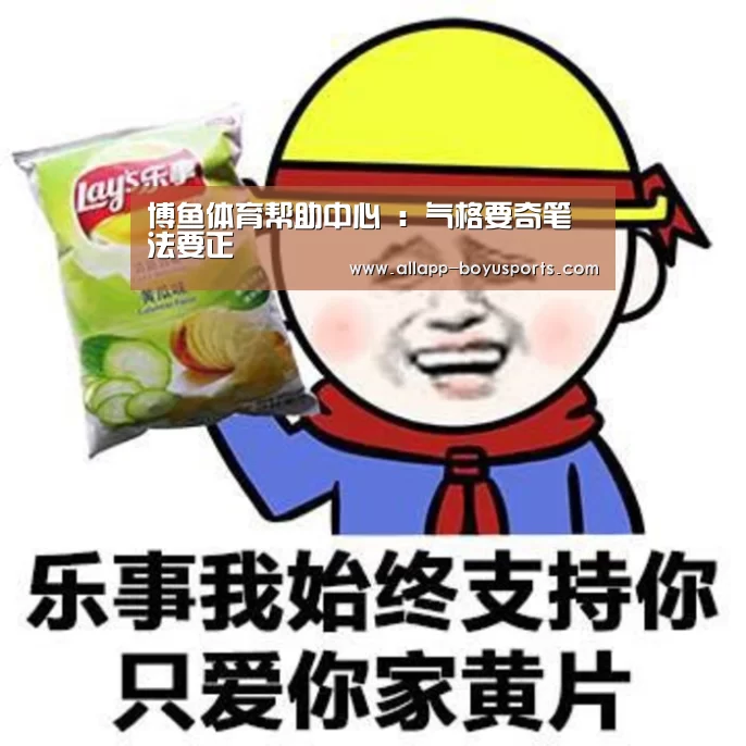 博鱼体育帮助中心 :气格要奇笔法要正(图2) 博鱼体育帮助中心