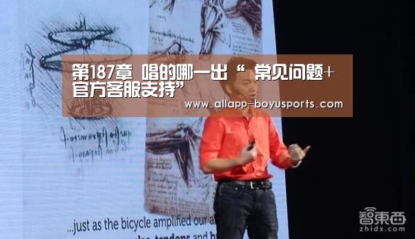 第187章 唱的哪一出“ 常见问题+官方客服支持”(图2) 博鱼体育帮助中心
