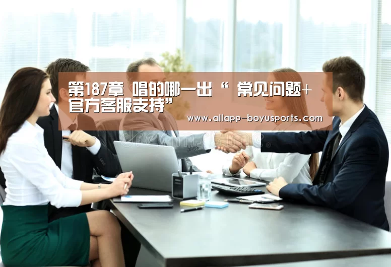 第187章 唱的哪一出“ 常见问题+官方客服支持”(图4) 常见问题+官方客服支持