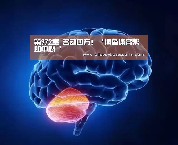 第972章 名动四方!‘博鱼体育帮助中心 ’(图2) 博鱼体育帮助中心