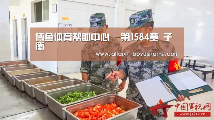 博鱼体育帮助中心 