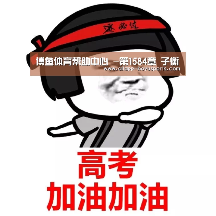 博鱼体育帮助中心 