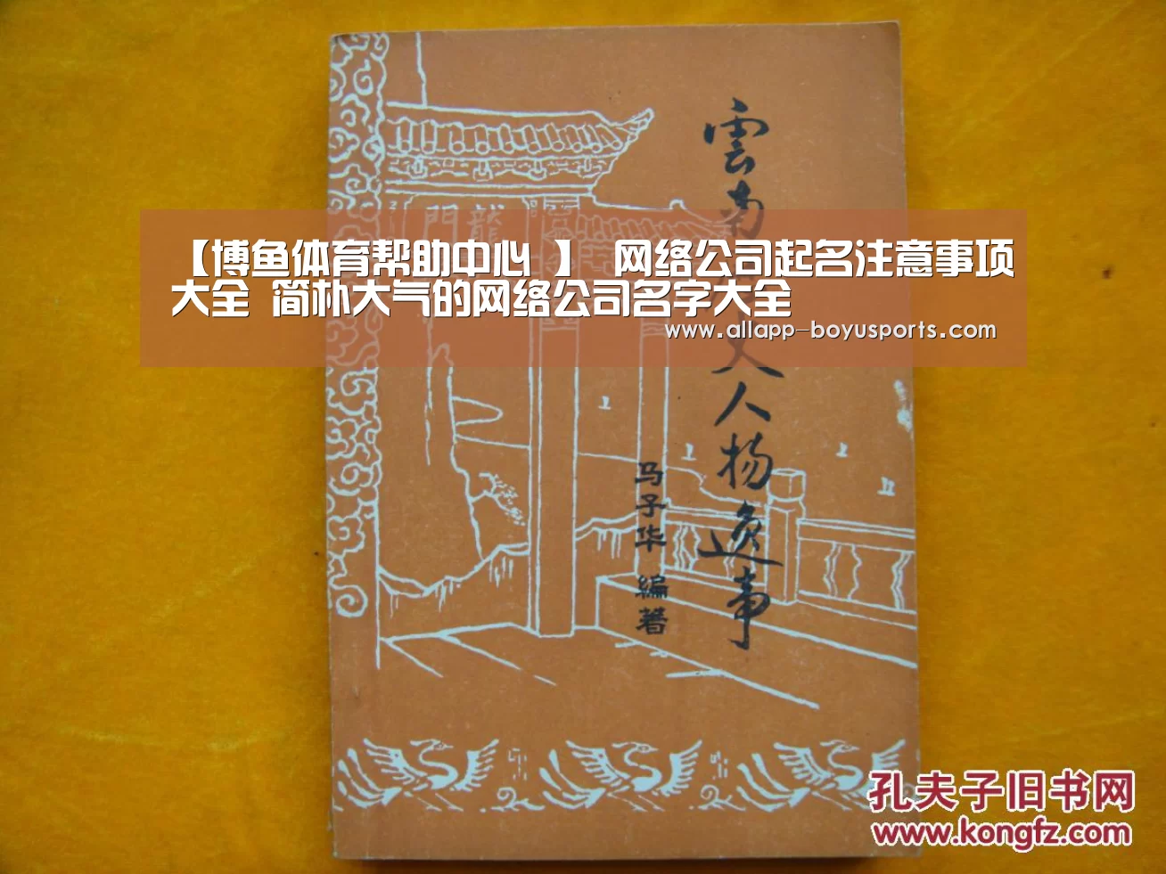 【博鱼体育帮助中心 】
网络公司起名注意事项大全 简朴大气的网络公司名字大全(图3) 博鱼体育帮助中心
