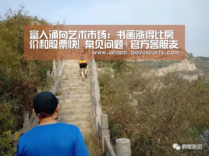 富人涌向艺术市场:书画涨得比房价和股票快| 常见问题+官方客服支持(图3) 常见问题+官方客服支持