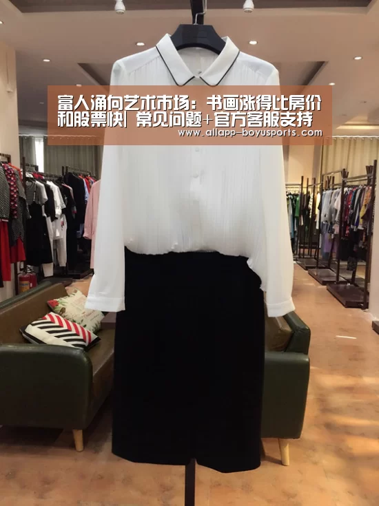 富人涌向艺术市场:书画涨得比房价和股票快| 常见问题+官方客服支持(图2) 常见问题+官方客服支持