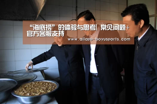 “海底捞”的体验与思考| 常见问题+官方客服支持(图3) 博鱼体育帮助中心