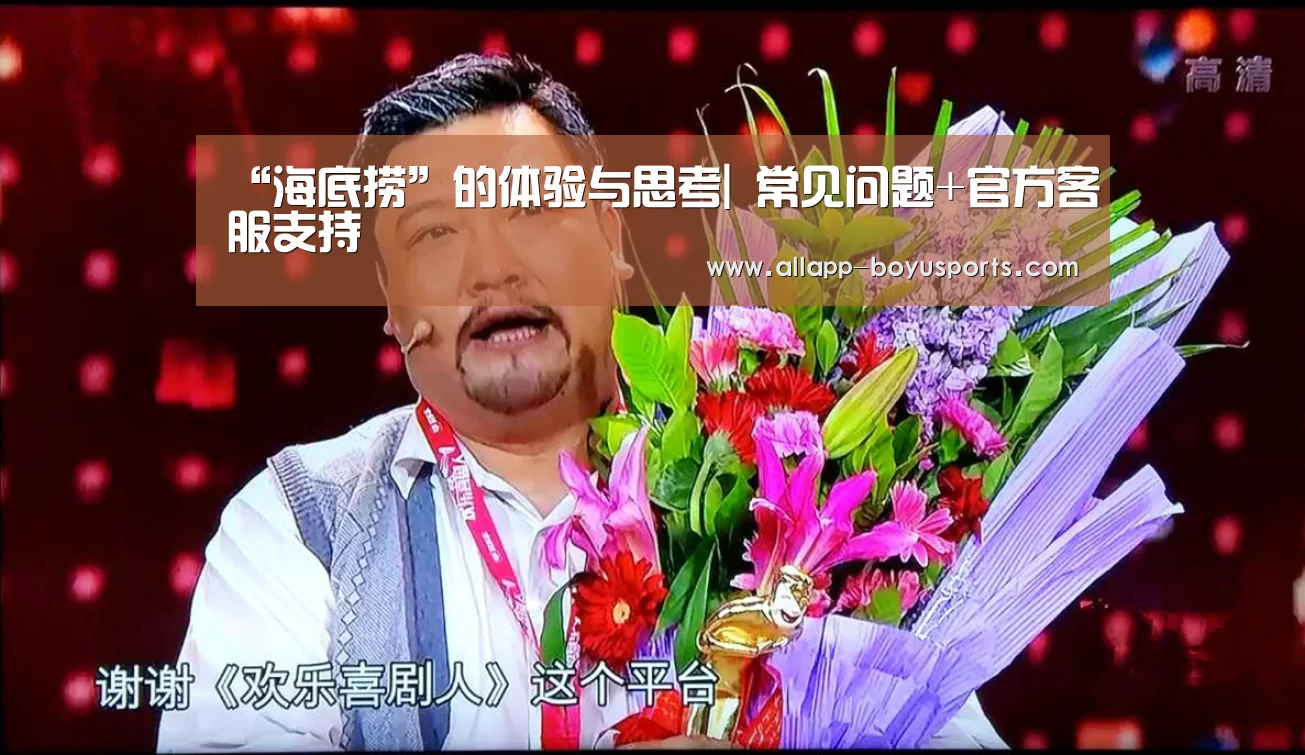 “海底捞”的体验与思考| 常见问题+官方客服支持(图4) 博鱼体育帮助中心